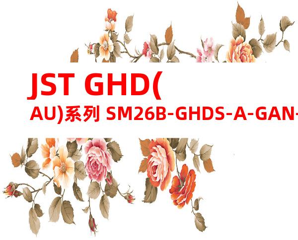JST GHD(AU)系列 SM26B-GHDS-A-GAN-TF产品图纸